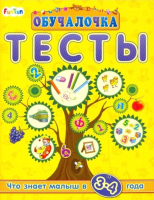 Развивающая книга FunTun, Обучалочка. Тесты. Сборник заданий 3-4 года / F1020002Р
Развивающая книга FunTun, Обучалочка. Тесты. Сборник заданий 3-4 года / F1020002Р