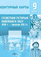 Контурные карты Белкартография, Сусветная гісторыя Навейшага часу. 1918г. – пач. ХХI ст. 9 клас
Контурные карты Белкартография, Сусветная гісторыя Навейшага часу. 1918г. – пач. ХХI ст. 9 клас