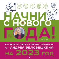 Календарь настенный Эксмо, Начни с нового года от Андрея Беловешкина 2023г / 9785041699840
Календарь настенный Эксмо, Начни с нового года от Андрея Беловешкина 2023г / 9785041699840