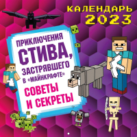 Календарь настенный Эксмо, Приключения Стива, застрявш. в Майнкрафте 2023г / 9785041637071
Календарь настенный Эксмо, Приключения Стива, застрявш. в Майнкрафте 2023г / 9785041637071