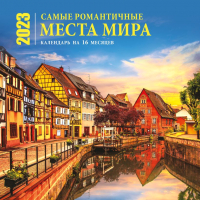Календарь настенный Эксмо, Самые романтичные места мира 16 месяцев 2023г / 9785041626907
Календарь настенный Эксмо, Самые романтичные места мира 16 месяцев 2023г / 9785041626907