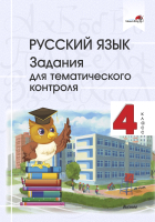 Сборник контрольных работ Выснова, Русский язык. 4 класс. Задания для тематического контроля
Сборник контрольных работ Выснова, Русский язык. 4 класс. Задания для тематического контроля