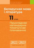 Календарно-тематическое планирование Аверсэв, Беларуская мова і літаратура. 11 клас. 2022-2023
Календарно-тематическое планирование Аверсэв, Беларуская мова і літаратура. 11 клас. 2022-2023