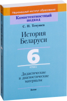 Учебное пособие Выснова, История Беларуси. 6 класс. Дидактич. и диагностич. материалы
Учебное пособие Выснова, История Беларуси. 6 класс. Дидактич. и диагностич. материалы