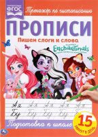 Пропись Умка, Пишем слоги и слова. Энчентималс
Пропись Умка, Пишем слоги и слова. Энчентималс