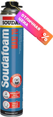 Пена монтажная, Soudafoam Maxi 70
Пена монтажная, Soudafoam Maxi 70