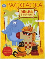 Раскраска Умка, Зебра в клеточку. Остров друзей. Первая раскраска 
Раскраска Умка, Зебра в клеточку. Остров друзей. Первая раскраска