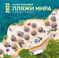 Календарь настенный Эксмо, Самые красивые пляжи мира на 16 месяцев 2023г / 9785041627003 
Календарь настенный Эксмо, Самые красивые пляжи мира на 16 месяцев 2023г / 9785041627003