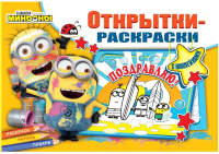 Раскраска ND Play, Миньоны повсюду / 295198
Раскраска ND Play, Миньоны повсюду / 295198