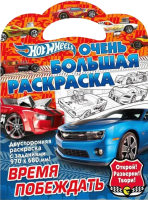 Раскраска ND Play, Хот Вилс. Время побеждать / 300170 
Раскраска ND Play, Хот Вилс. Время побеждать / 300170