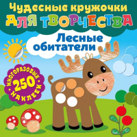 Развивающая книга ND Play, Чудесные кружочки для творчества. Лесные обитатели / 291374
Развивающая книга ND Play, Чудесные кружочки для творчества. Лесные обитатели / 291374