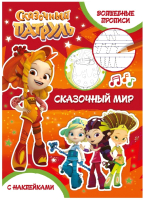 Развивающая книга ND Play, Сказочный патруль. Волшебные прописи. Сказочный мир / 289757
Развивающая книга ND Play, Сказочный патруль. Волшебные прописи. Сказочный мир / 289757
