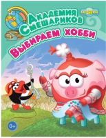 Развивающая книга ND Play, Академия Смешариков. Выбираем хобби / 259077
Развивающая книга ND Play, Академия Смешариков. Выбираем хобби / 259077