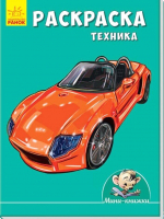 Раскраска Ранок, Техника / А813006Р 
Раскраска Ранок, Техника / А813006Р