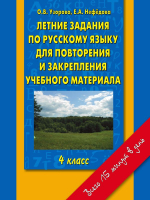 Учебное пособие АСТ, Летние задания по русском языку для повторения материала. 4 кл.
Учебное пособие АСТ, Летние задания по русском языку для повторения материала. 4 кл.