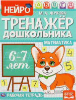 Рабочая тетрадь, Математика Нейро-тренажер дошкольника 6-7 лет 
Рабочая тетрадь, Математика Нейро-тренажер дошкольника 6-7 лет