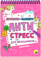 Творческий блокнот Проф-Пресс, Активити-блокнот. Антистресс для школьников - девочкам
Творческий блокнот Проф-Пресс, Активити-блокнот. Антистресс для школьников - девочкам