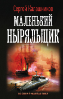 Книга АСТ, Маленький ныряльщик 
Книга АСТ, Маленький ныряльщик