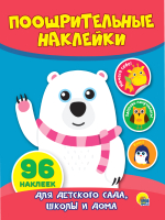 Набор наклеек, Поощрительные. Мишка / 9785378271924 
Набор наклеек, Поощрительные. Мишка / 9785378271924