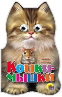 Развивающая книга Проф-Пресс, Кошки-мышки
Развивающая книга Проф-Пресс, Кошки-мышки