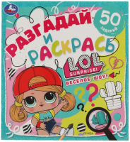 Раскраска, Разгадай и раскрась. Веселое шоу. LOL
Раскраска, Разгадай и раскрась. Веселое шоу. LOL