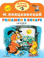 Книга, Ромашки в январе
Книга, Ромашки в январе