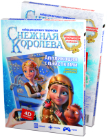 Набор для творчества Фантазер, Снежная королева. Аппликация с пайетками На корабле / 403111
Набор для творчества Фантазер, Снежная королева. Аппликация с пайетками На корабле / 403111