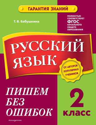 Учебное пособие, Русский язык. 2 класс. Пишем без ошибок, мягкая обложка
Учебное пособие, Русский язык. 2 класс. Пишем без ошибок, мягкая обложка