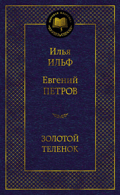 Книга, Золотой теленок
Книга, Золотой теленок