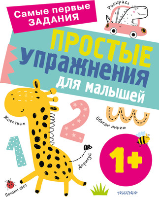 Развивающая книга, Простые упражнения для малышей 1+
Развивающая книга, Простые упражнения для малышей 1+