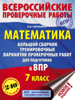 Сборник контрольных работ, Матем. Большой сборник тренир. вариантов проверочных работ 7кл
Сборник контрольных работ, Матем. Большой сборник тренир. вариантов проверочных работ 7кл