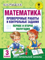 Сборник контрольных работ АСТ, Математика. Проверочные работы и контрольные задания. 3кл
Сборник контрольных работ АСТ, Математика. Проверочные работы и контрольные задания. 3кл
