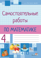 Рабочая тетрадь Выснова, Самостоятельные работы по математике. 4 класс. Контроль знаний
Рабочая тетрадь Выснова, Самостоятельные работы по математике. 4 класс. Контроль знаний