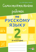 Рабочая тетрадь Выснова, Самостоятельные работы по русскому языку. 2 класс. II полугодие
Рабочая тетрадь Выснова, Самостоятельные работы по русскому языку. 2 класс. II полугодие