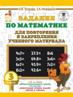 Учебное пособие АСТ, Задания по матем. для повторения и закрепления учеб. мат. 3кл.
Учебное пособие АСТ, Задания по матем. для повторения и закрепления учеб. мат. 3кл.