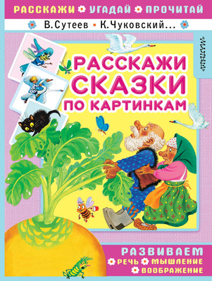 Развивающая книга, Расскажи сказки по картинкам, мягкая обложка 
Развивающая книга, Расскажи сказки по картинкам, мягкая обложка