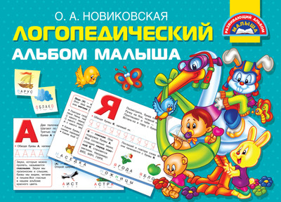 Развивающая книга, Логопедический альбом малыша, мягкая обложка 
Развивающая книга, Логопедический альбом малыша, мягкая обложка