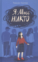 Книга Поляндрия, Я-Мисс Никто
Книга Поляндрия, Я-Мисс Никто