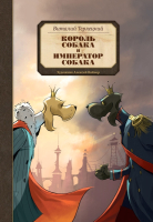 Книга Поляндрия, Собака и Император Собака
Книга Поляндрия, Собака и Император Собака