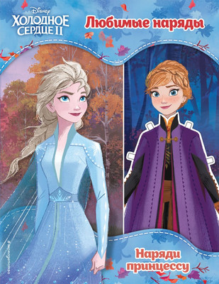 Развивающая книга, Холодное сердце II. Любимые наряды
Развивающая книга, Холодное сердце II. Любимые наряды