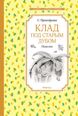 Книга, Клад под старым дубом. Повести
Книга, Клад под старым дубом. Повести