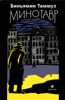 Книга, Минотавр
Книга, Минотавр