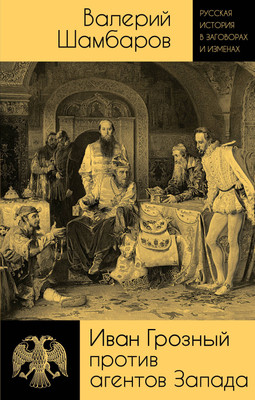 Книга, Иван Грозный против агентов Запада
Книга, Иван Грозный против агентов Запада