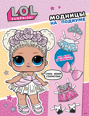 Развивающая книга, L.O.L. Surprise! Модницы на подиуме Одень куколку 
Развивающая книга, L.O.L. Surprise! Модницы на подиуме Одень куколку