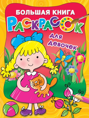 Раскраска, Большая книга раскрасок для девочек, мягкая обложка 
Раскраска, Большая книга раскрасок для девочек, мягкая обложка