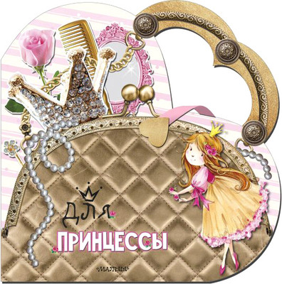Развивающая книга, Для принцессы, твердая обложка
Развивающая книга, Для принцессы, твердая обложка