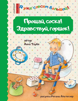 Развивающая книга, Прощай, соска! Здравствуй, горшок!
Развивающая книга, Прощай, соска! Здравствуй, горшок!
