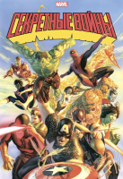

Комикс, Секретные войны супергероев Marvel. Золотая коллекция Marvel