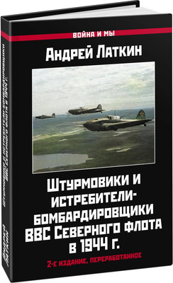 Книга, Штурмовики и истребители-бомбардировщики ВВС в 1944 г. 2-е изд.
Книга, Штурмовики и истребители-бомбардировщики ВВС в 1944 г. 2-е изд.
