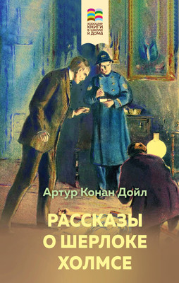 Книга, Рассказы о Шерлоке Холмсе, твердая обложка
Книга, Рассказы о Шерлоке Холмсе, твердая обложка